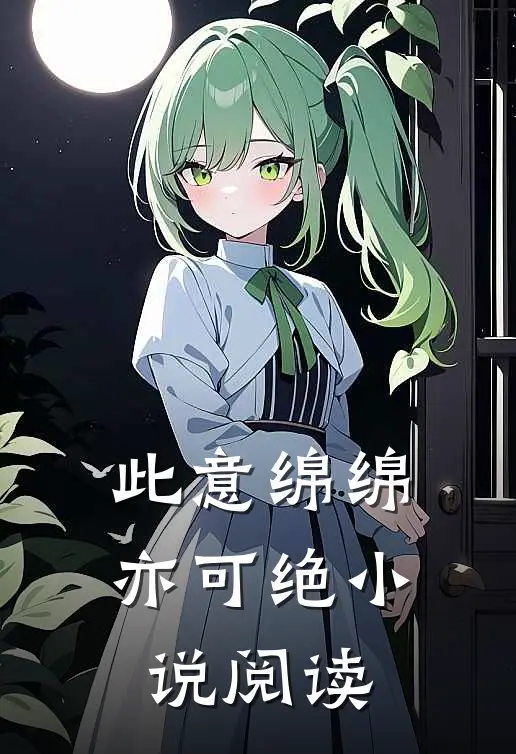 此意绵绵亦可绝小说阅读
