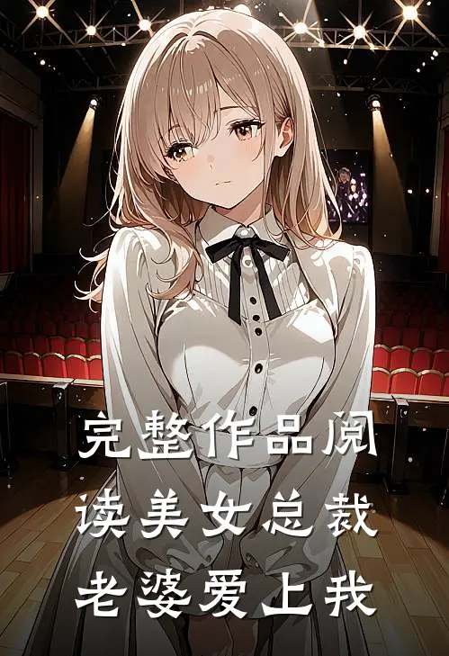 完整作品阅读美女总裁老婆爱上我