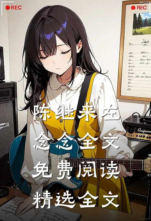 陈继来左念念全文免费阅读精选全文