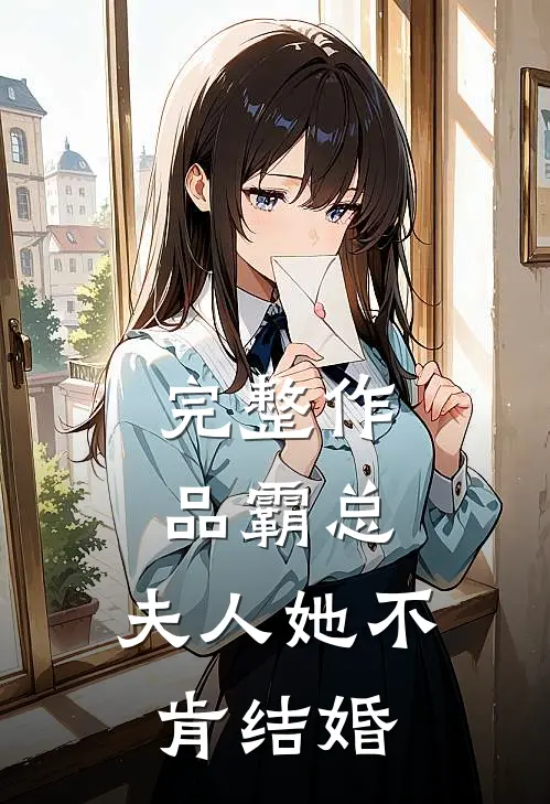 完整作品霸总：夫人她不肯结婚