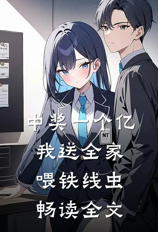 中奖一个亿，我送全家喂铁线虫畅读全文