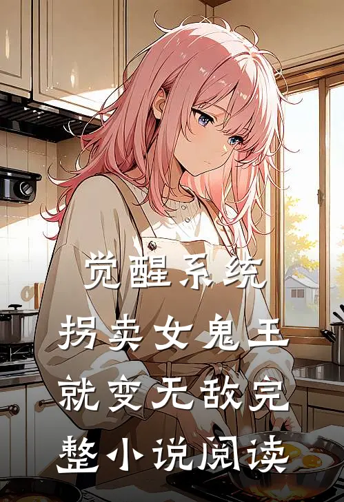 觉醒系统：拐卖女鬼王就变无敌完整小说阅读