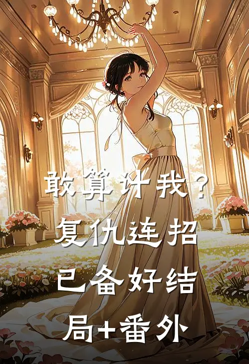 敢算计我？复仇连招已备好结局+番外