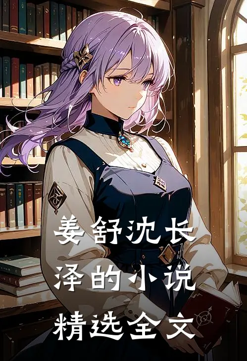 姜舒沈长泽的小说精选全文