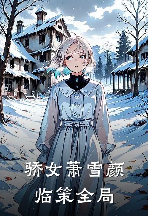 骄女萧雪颜临策全局