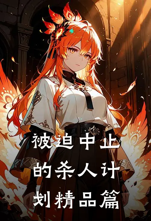 被迫中止的杀人计划精品篇