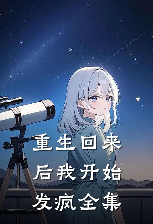 重生回来后我开始发疯 全集