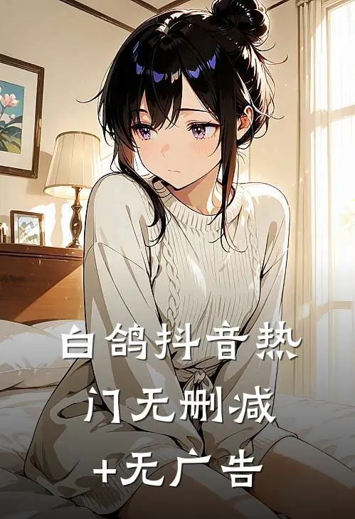 白鸽抖音热门无删减+无广告