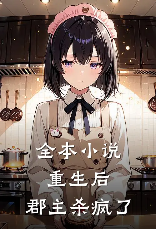 全本小说重生后，郡主杀疯了