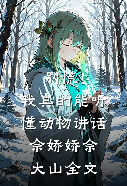 别慌！我真的能听懂动物讲话佘娇娇佘大山全文