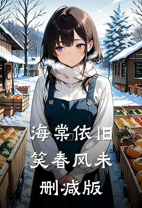 海棠依旧笑春风未删减版