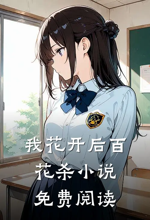 我花开后百花杀免费阅读世子怀孕第几章