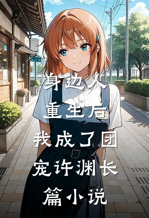 身边人重生后,我成了团宠许渊长篇小说