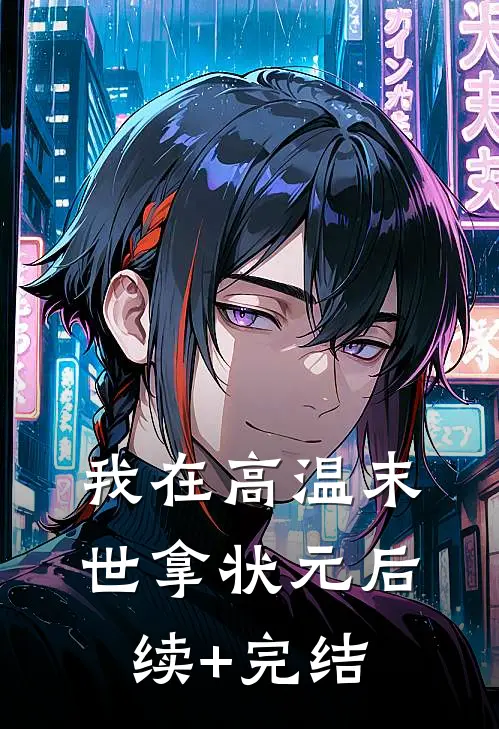 我在高温末世拿状元后续+完结