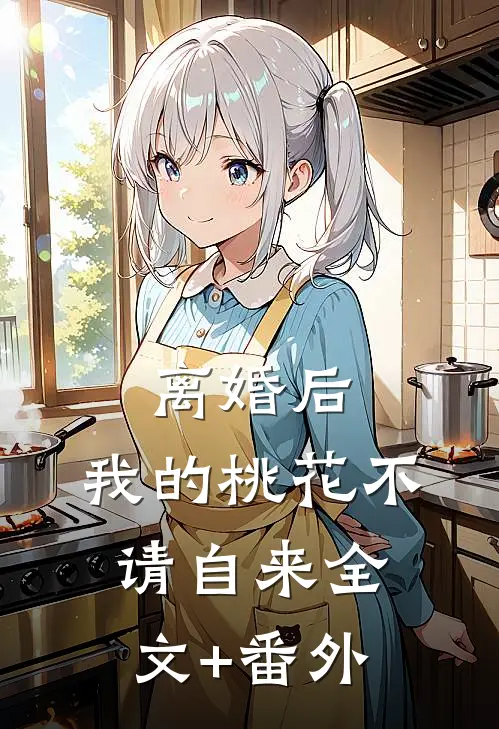 离婚后，我的桃花不请自来全文+番外