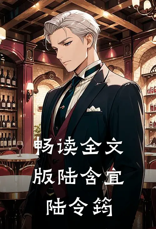 畅读全文版陆含宜陆令筠