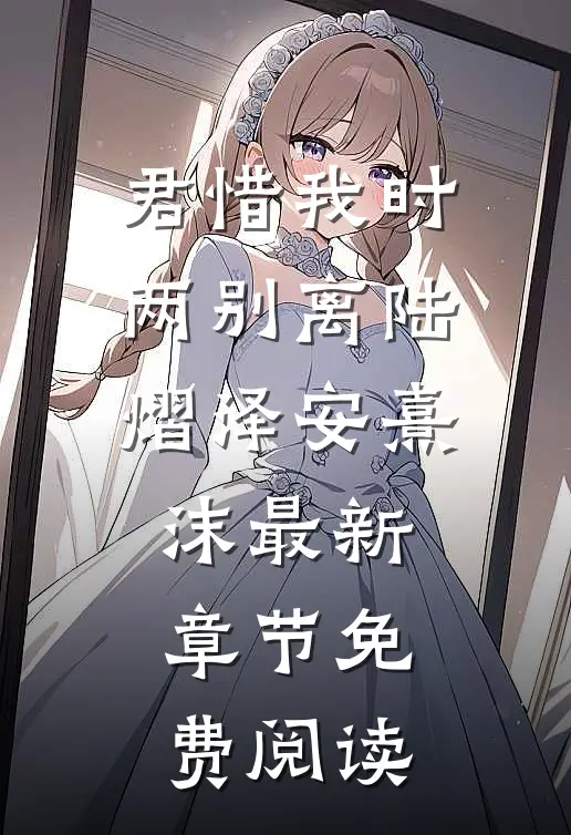君惜我时两别离陆熠泽安熹沫最新章节免费阅读