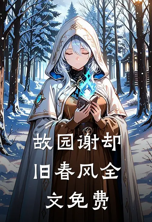 故园谢却旧春风全文免费