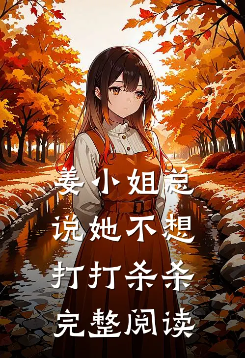 姜小姐总说她不想打打杀杀完整阅读