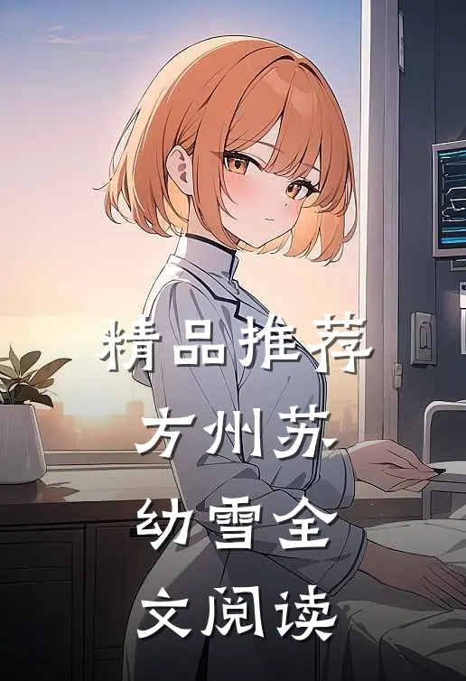 精品推荐方州苏幼雪全文阅读