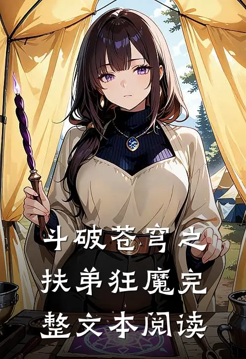 斗破苍穹之扶弟狂魔完整文本阅读