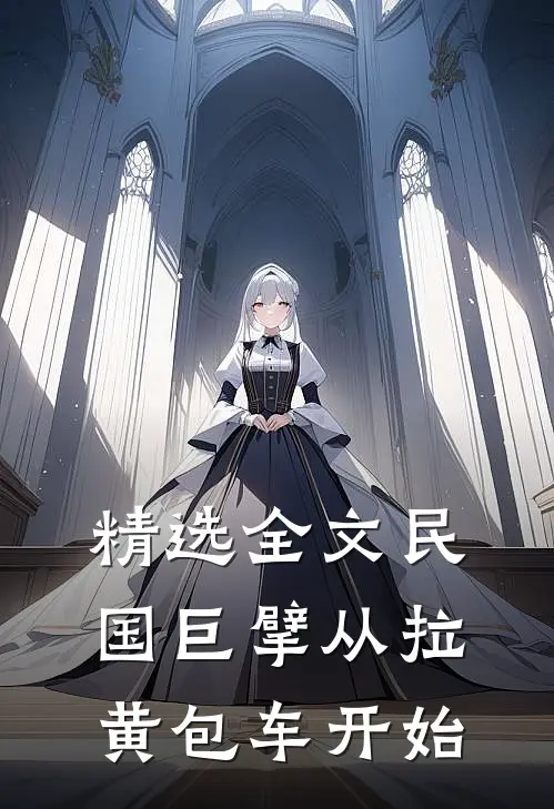 精选全文民国巨擘从拉黄包车开始