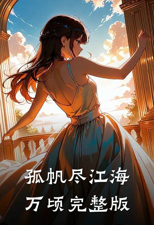 孤帆尽江海万顷完整版
