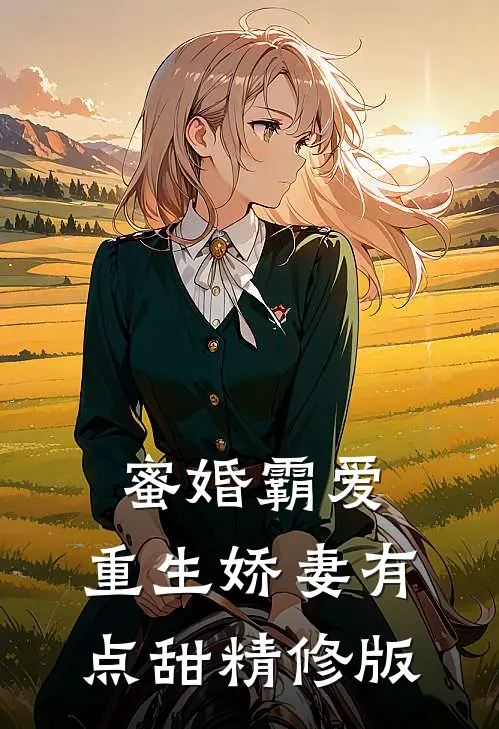 蜜婚霸爱重生娇妻有点甜精修版