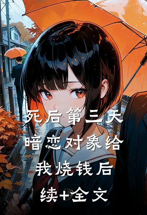 死后第三天，暗恋对象给我烧钱后续+全文