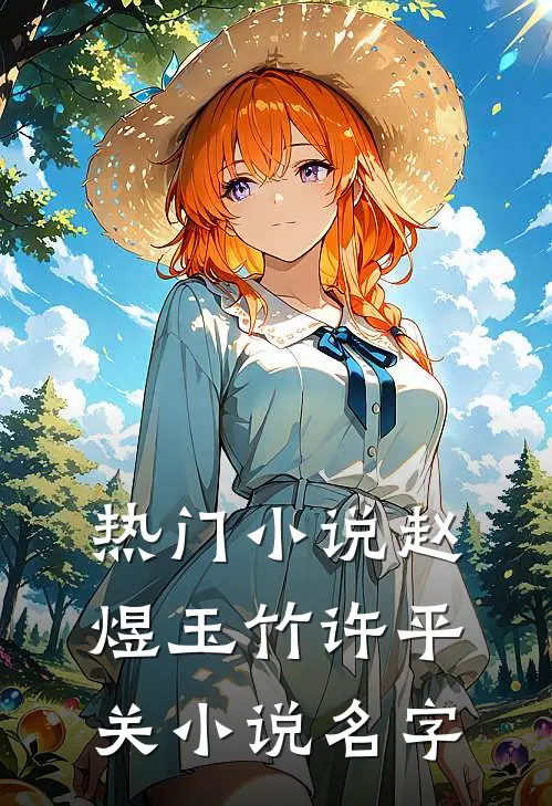 热门小说赵煜玉竹许平关小说名字