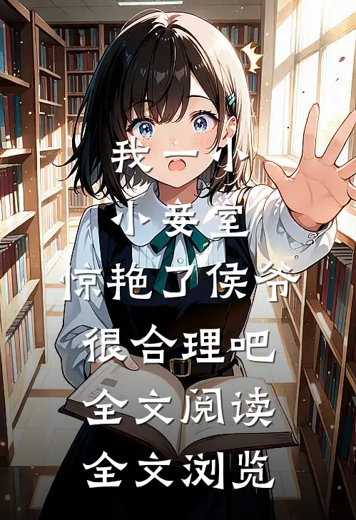 我一小小妾室,惊艳了侯爷很合理吧全文阅读全文浏览