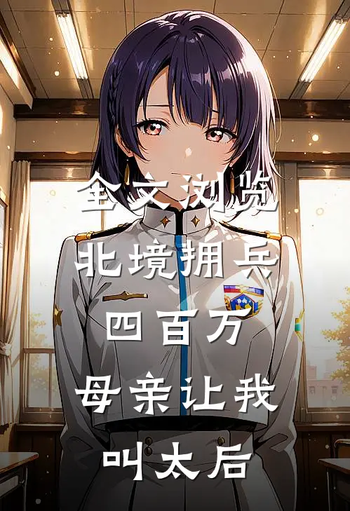 全文浏览北境拥兵四百万，母亲让我叫太后