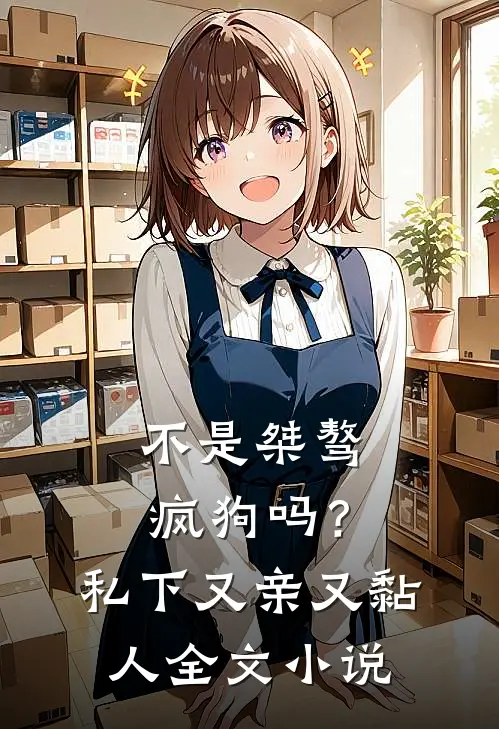 不是桀骜疯狗吗?私下又亲又黏人全文免费阅读