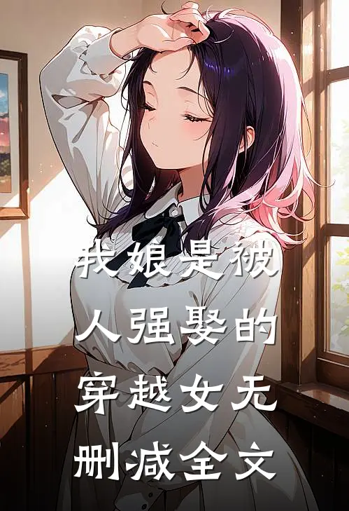我娘是被人强娶的穿越女无删减全文
