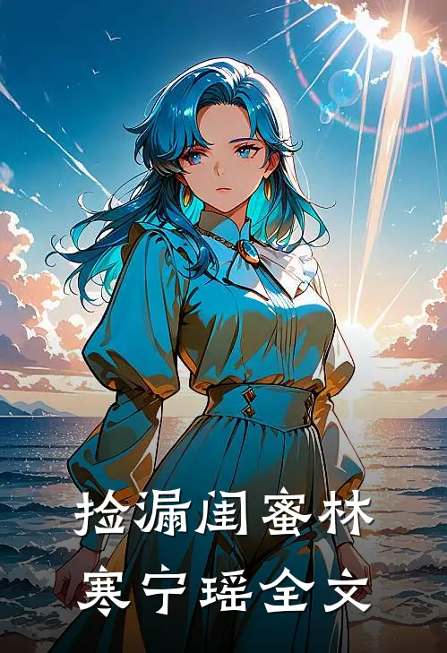 捡漏闺蜜林寒宁瑶全文