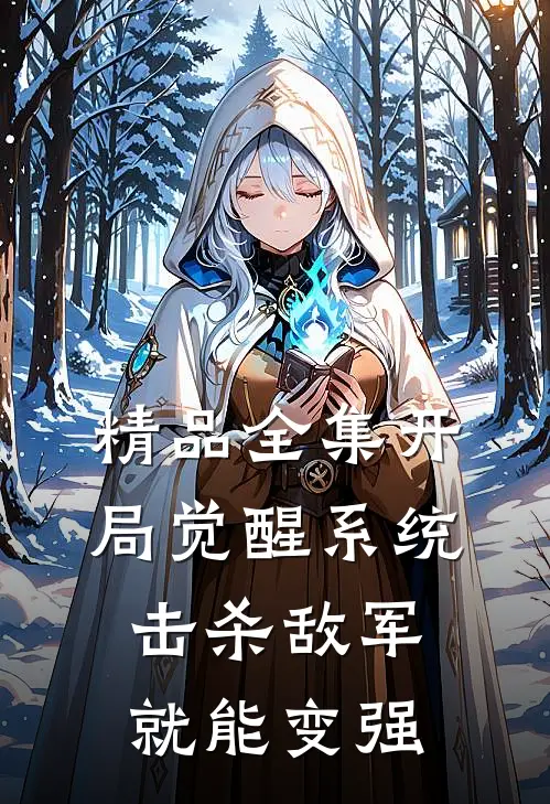 精品全集开局觉醒系统，击杀敌军就能变强