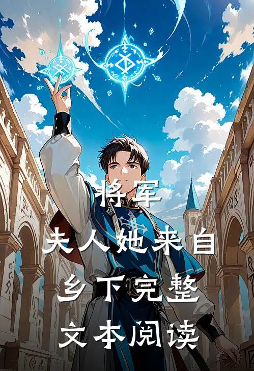 将军,夫人她来自乡下完整文本阅读