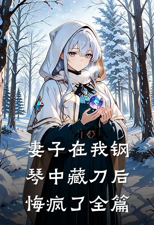 妻子在我钢琴中藏刀后，悔疯了全篇