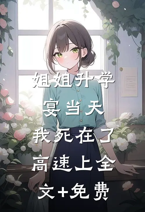 姐姐升学宴当天，我死在了高速上全文+免费