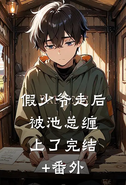 假少爷走后，被池总缠上了完结+番外