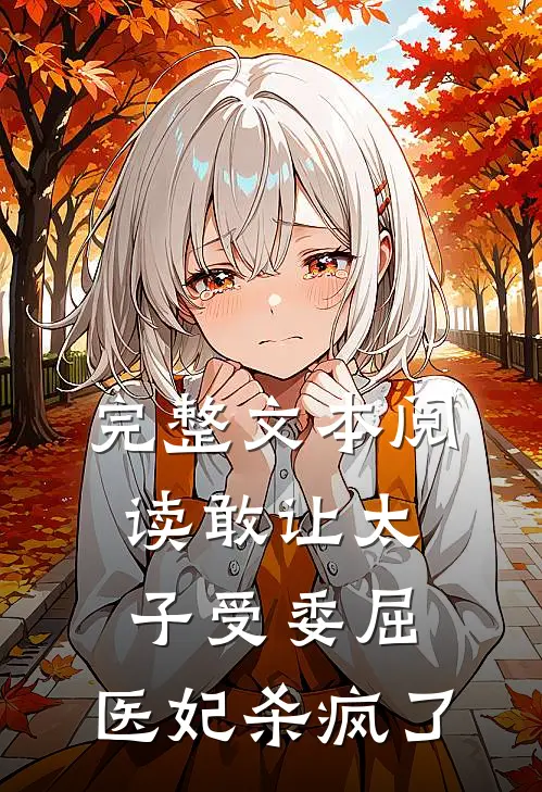 完整文本阅读敢让太子受委屈，医妃杀疯了