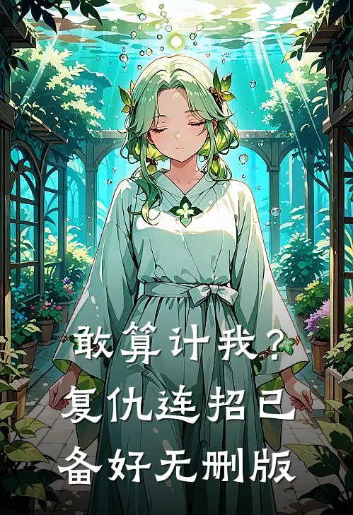 敢算计我？复仇连招已备好无删版