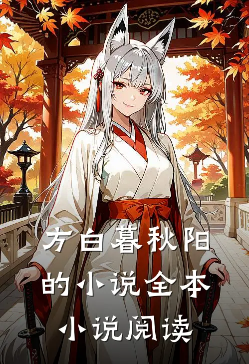 方白暮秋阳的小说全本小说阅读