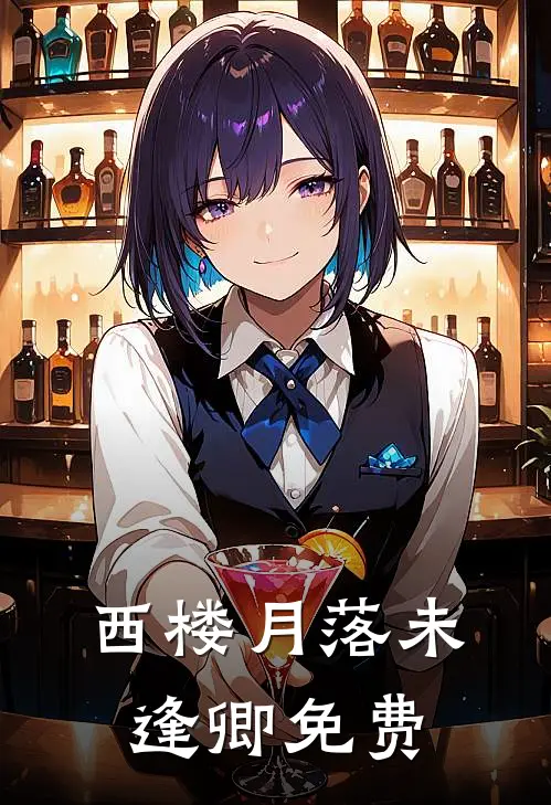 西楼月落未逢卿免费版