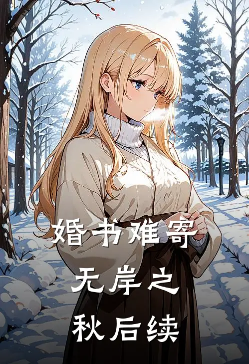 婚书难寄，无岸之秋后续