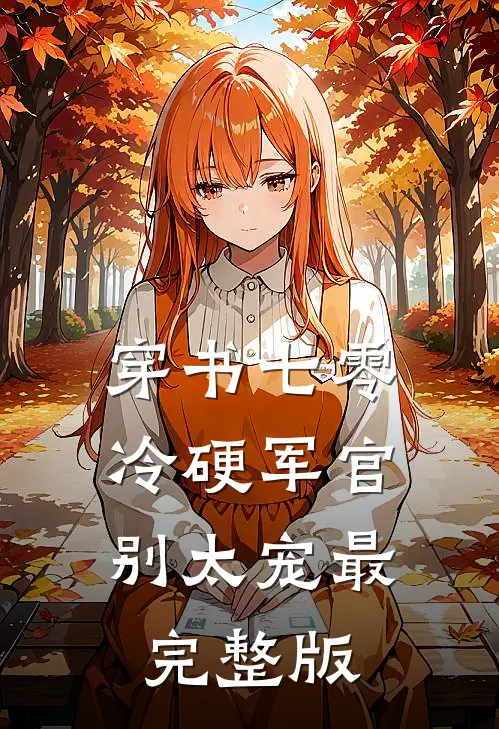 穿书七零：冷硬军官别太宠最完整版