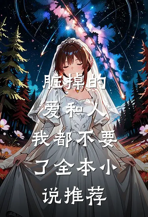 脏掉的爱和人，我都不要了全本小说推荐