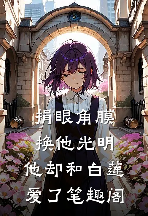 捐眼角膜换他光明，他却和白莲爱了笔趣阁