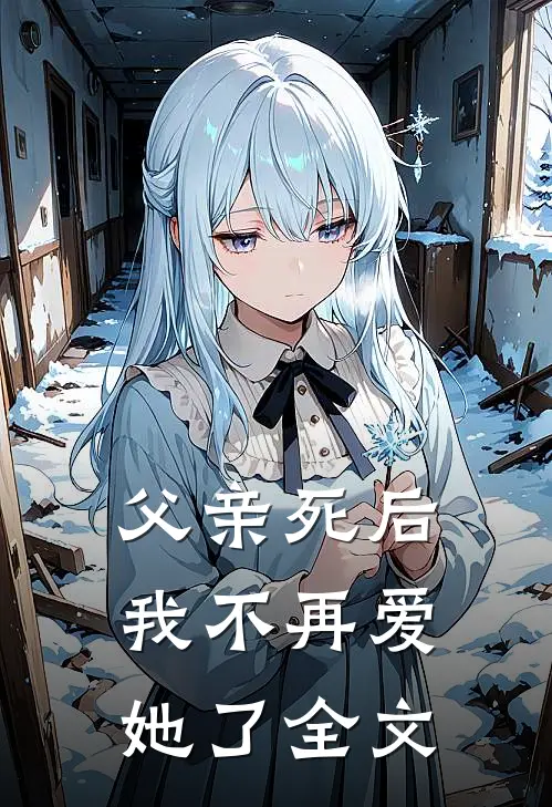 父亲死后，我不再爱她了全文