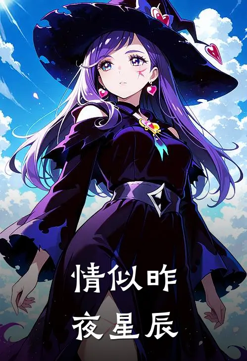 情似昨夜星辰